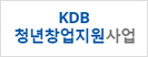 KDB 스타트업