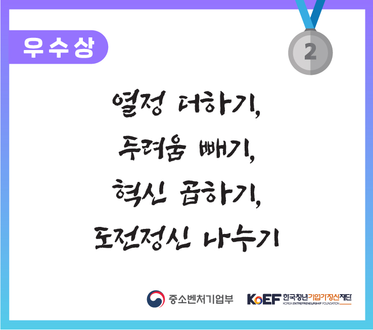 ﻿<열정 더하기, 두려움 빼기, 혁신 곱하기, 도전정신 나누기>﻿ 제7회 기업가정신 콘텐츠 공모전, 일반부 슬로건 부문 우수상