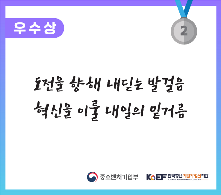 <도전을 향해 내딛는 발걸음, 혁신을 이룰 내일의 밑거름>제7회 기업가정신 콘텐츠 공모전 청소년 슬로건 부문 우수상