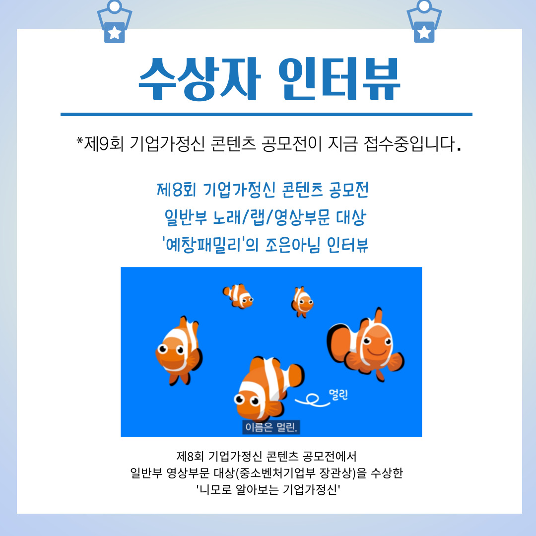 <수상자인터뷰-니모로 알아보는 기업가정신> 제8회 기업가정신 콘텐츠 공모전 일반 영상부문 대상