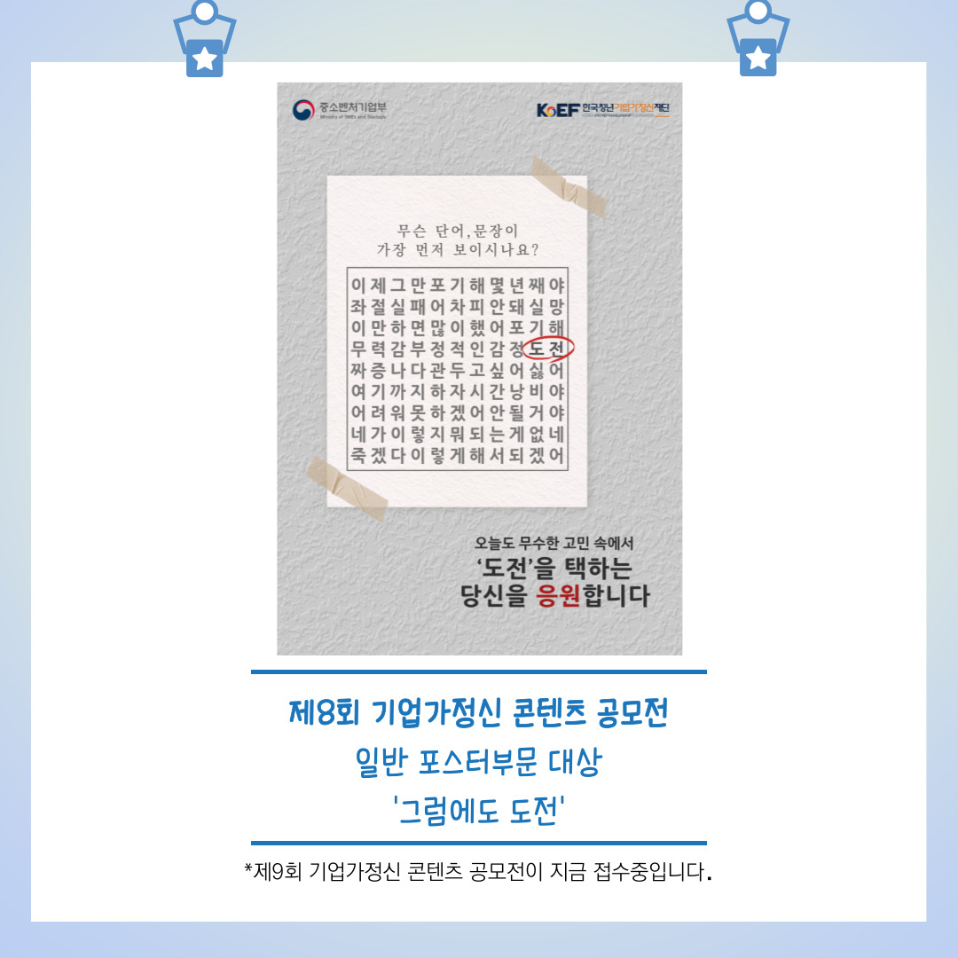 <그럼에도 도전> 제8회 기업가정신 콘텐츠 공모전 일반 포스터 부문 대상