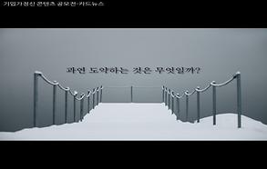 <과연도약하는것> 콘텐츠 공모전 카드뉴스 부문 우수상