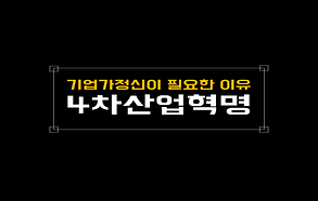 <기업가정신이 필요한이유 : 4차산업혁명> 콘텐츠공모전 카드뉴스부문 우수상