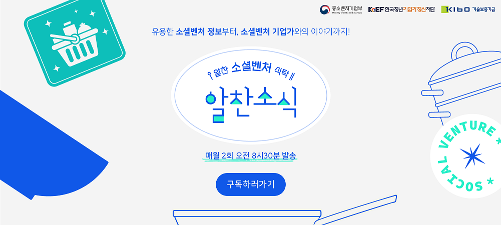소셜벤처 위상강화 및 인식제고(뉴스레터 구독페이지 홍보)
