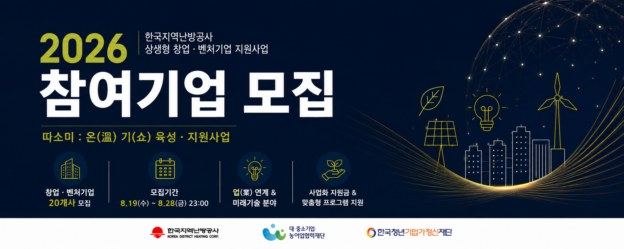 2026년 한국지역난방공사 상생형 창업벤처기업 지원사업 모집 공고