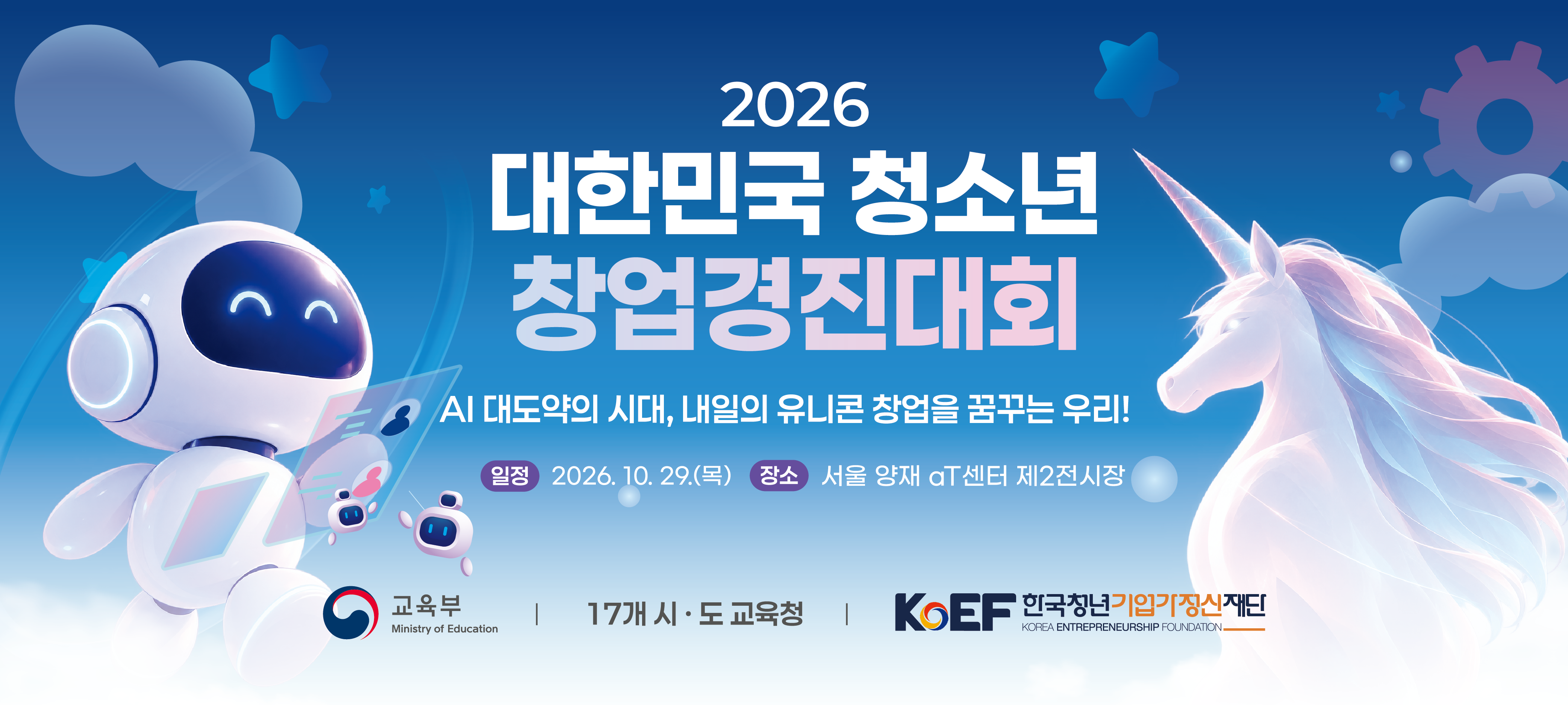 2026 대한민국 청소년 창업경진대회
